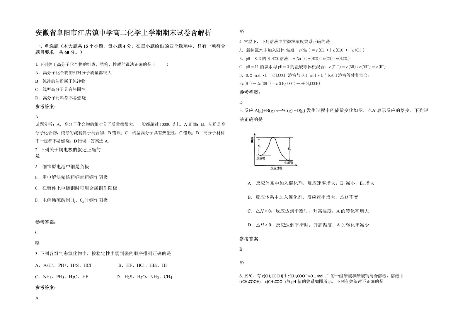 安徽省阜阳市江店镇中学高二化学上学期期末试卷含解析