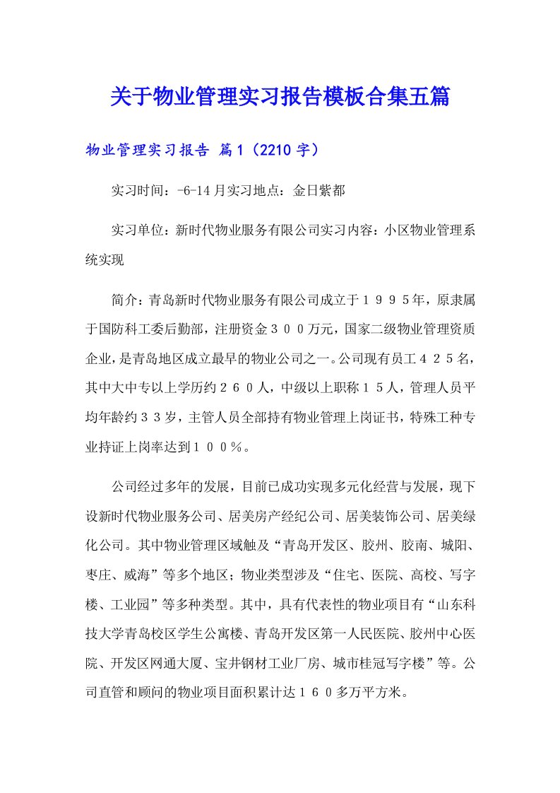 关于物业管理实习报告模板合集五篇