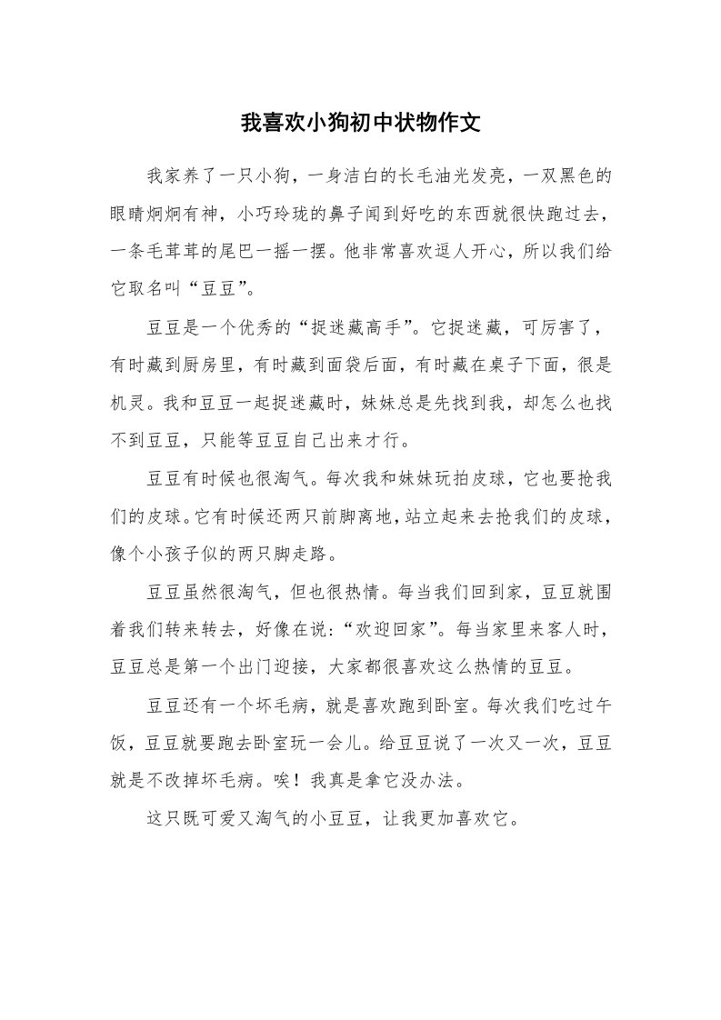 我喜欢小狗初中状物作文