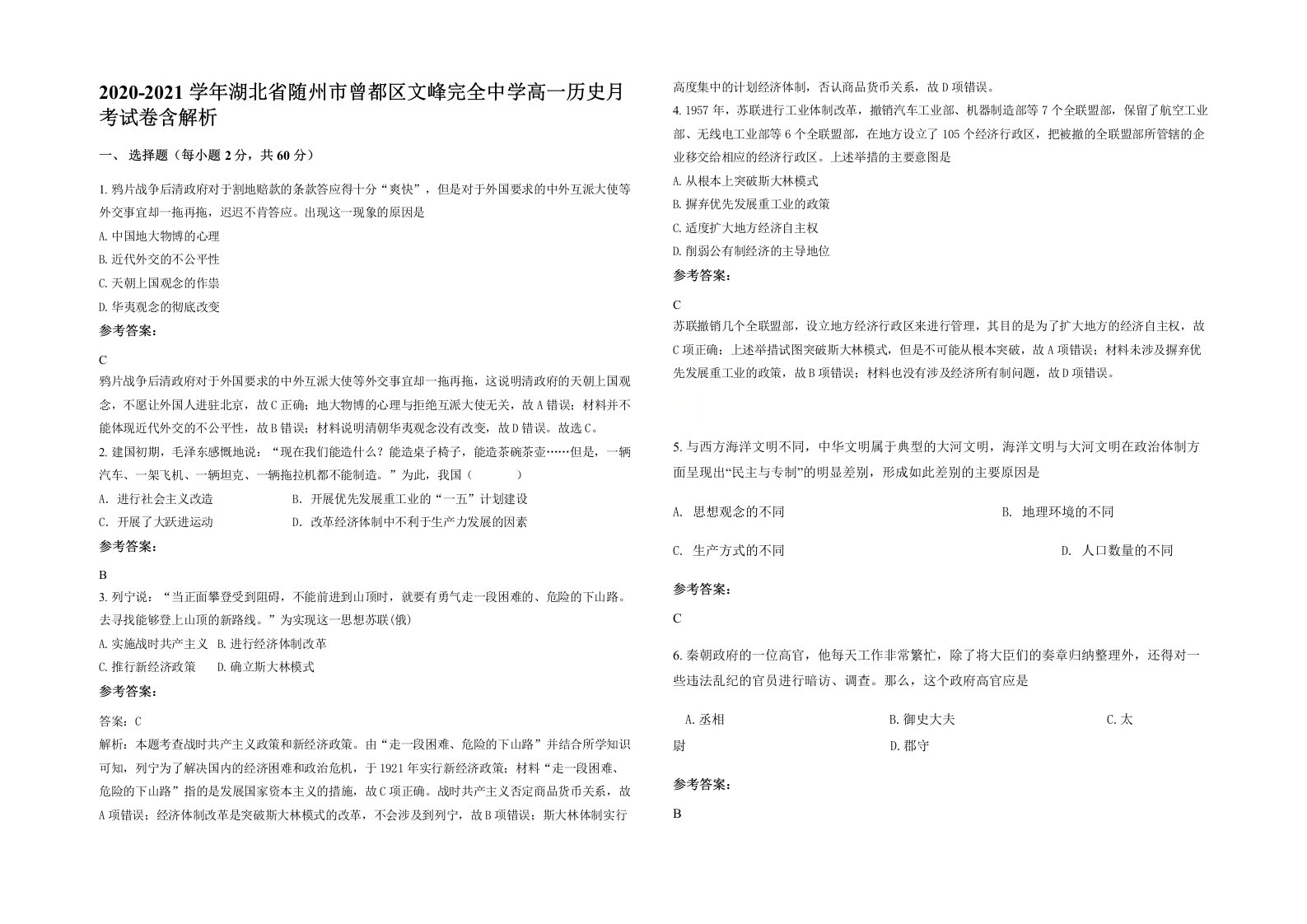 2020-2021学年湖北省随州市曾都区文峰完全中学高一历史月考试卷含解析