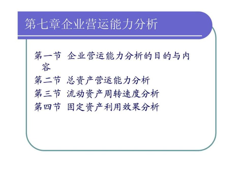 第七章企业营运能力分析