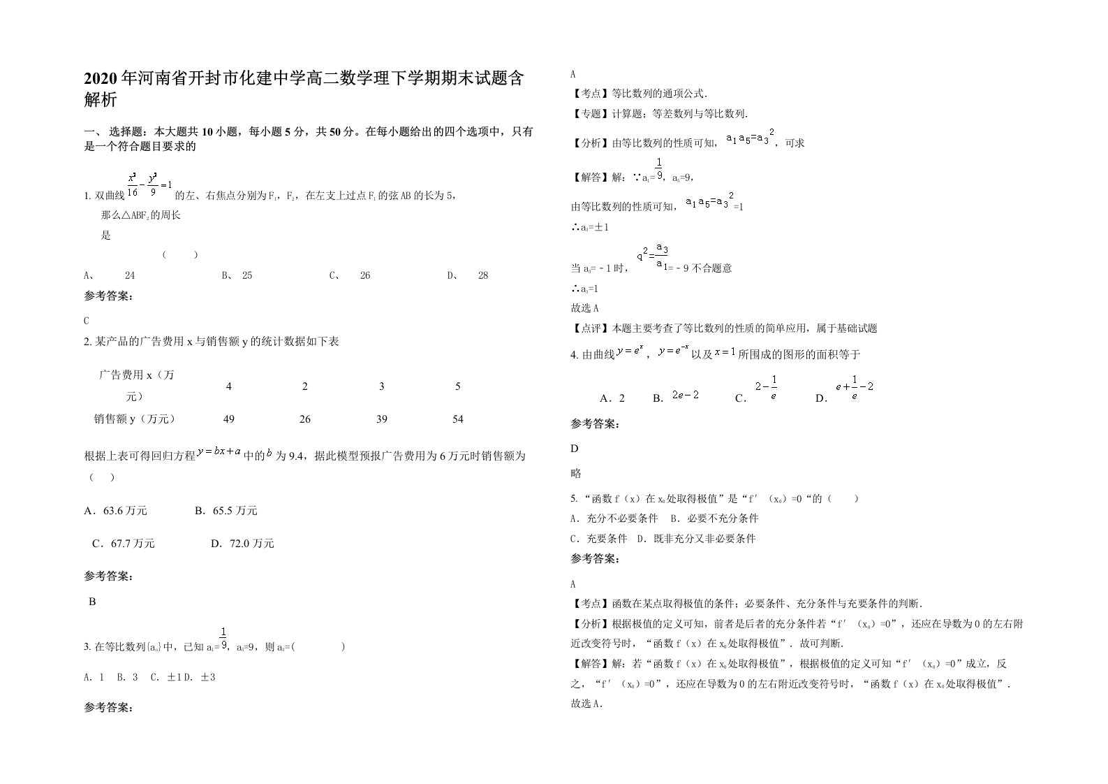 2020年河南省开封市化建中学高二数学理下学期期末试题含解析