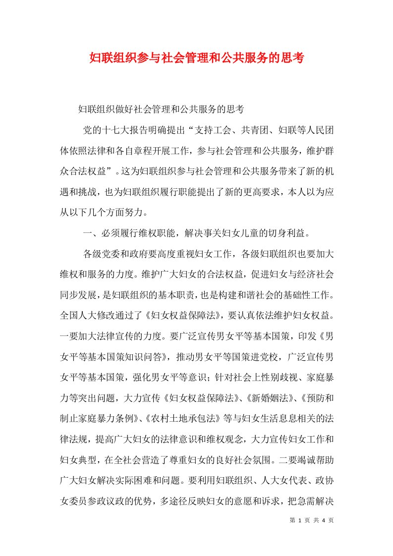 妇联组织参与社会管理和公共服务的思考（二）