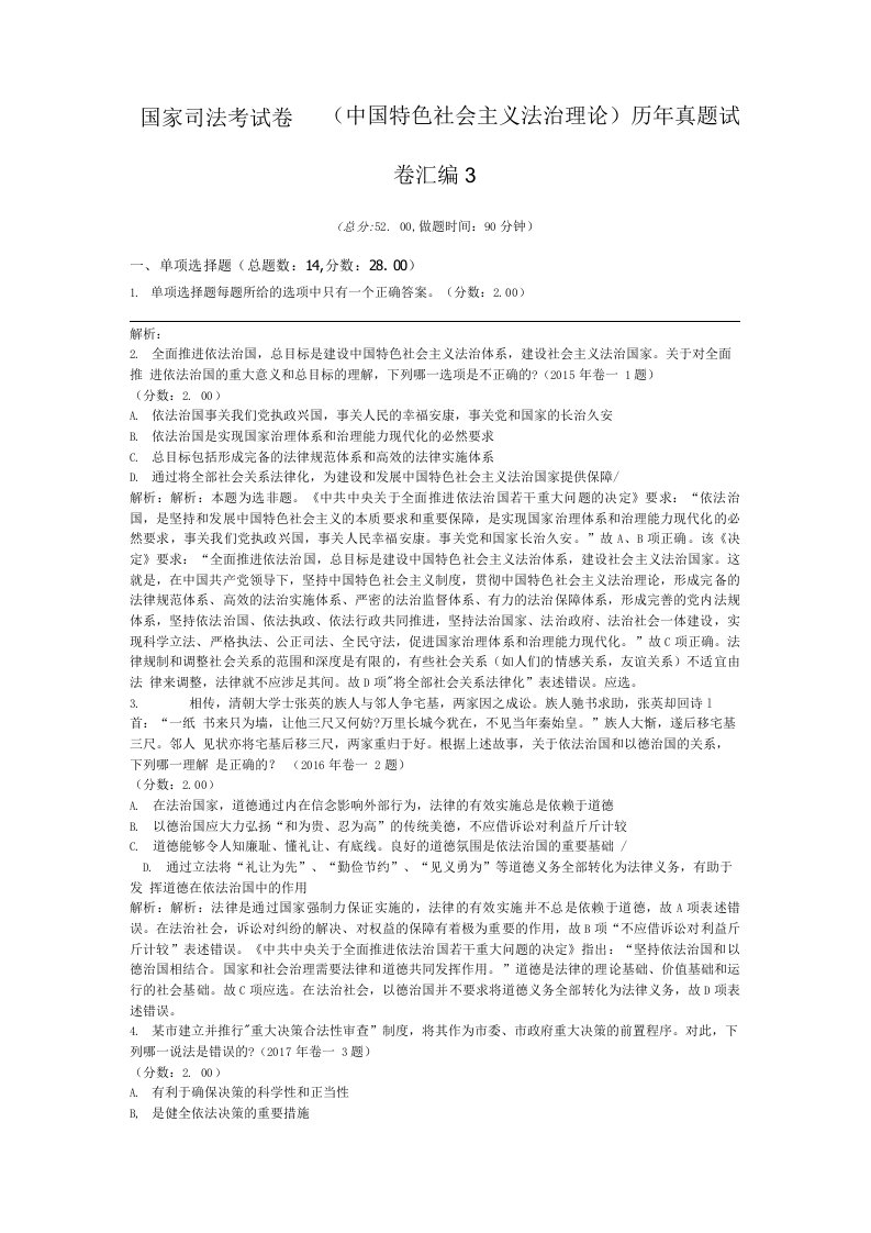 法律职业资格国家司法考试卷一（中国特色社会主义法治理论）历年真题试卷汇编3