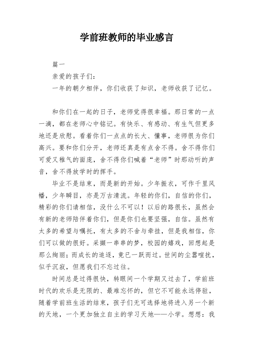 学前班教师的毕业感言