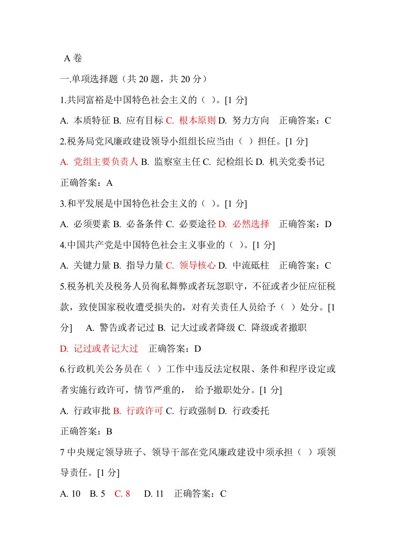 税务系统党员干部学习试题-word资料(精)