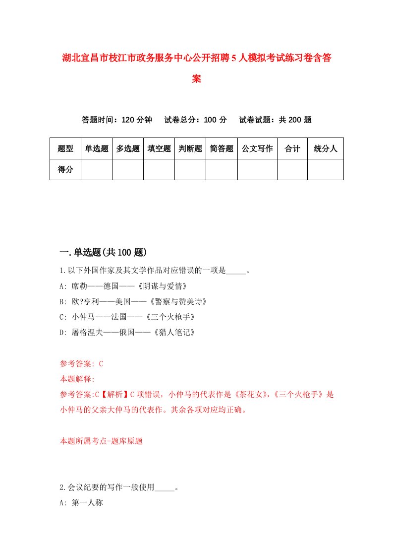 湖北宜昌市枝江市政务服务中心公开招聘5人模拟考试练习卷含答案第5次