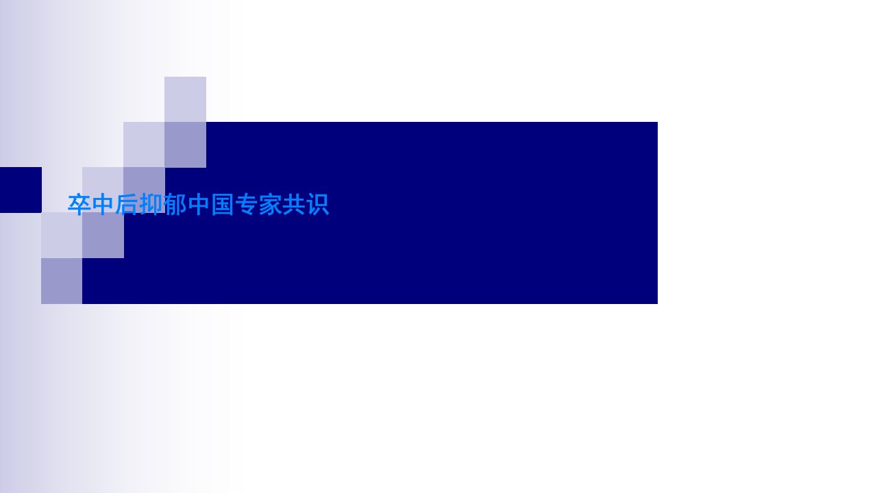 卒中后抑郁中国专家共识