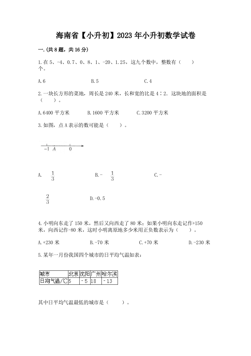 海南省【小升初】2023年小升初数学试卷附答案（综合卷）