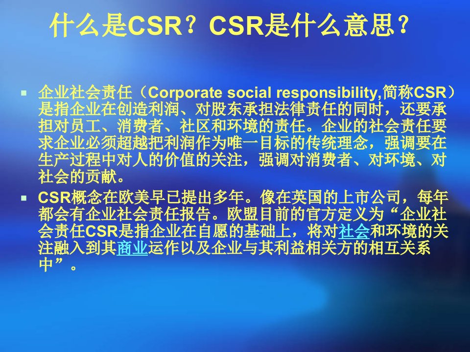 第一组简介CSR的起源及发展