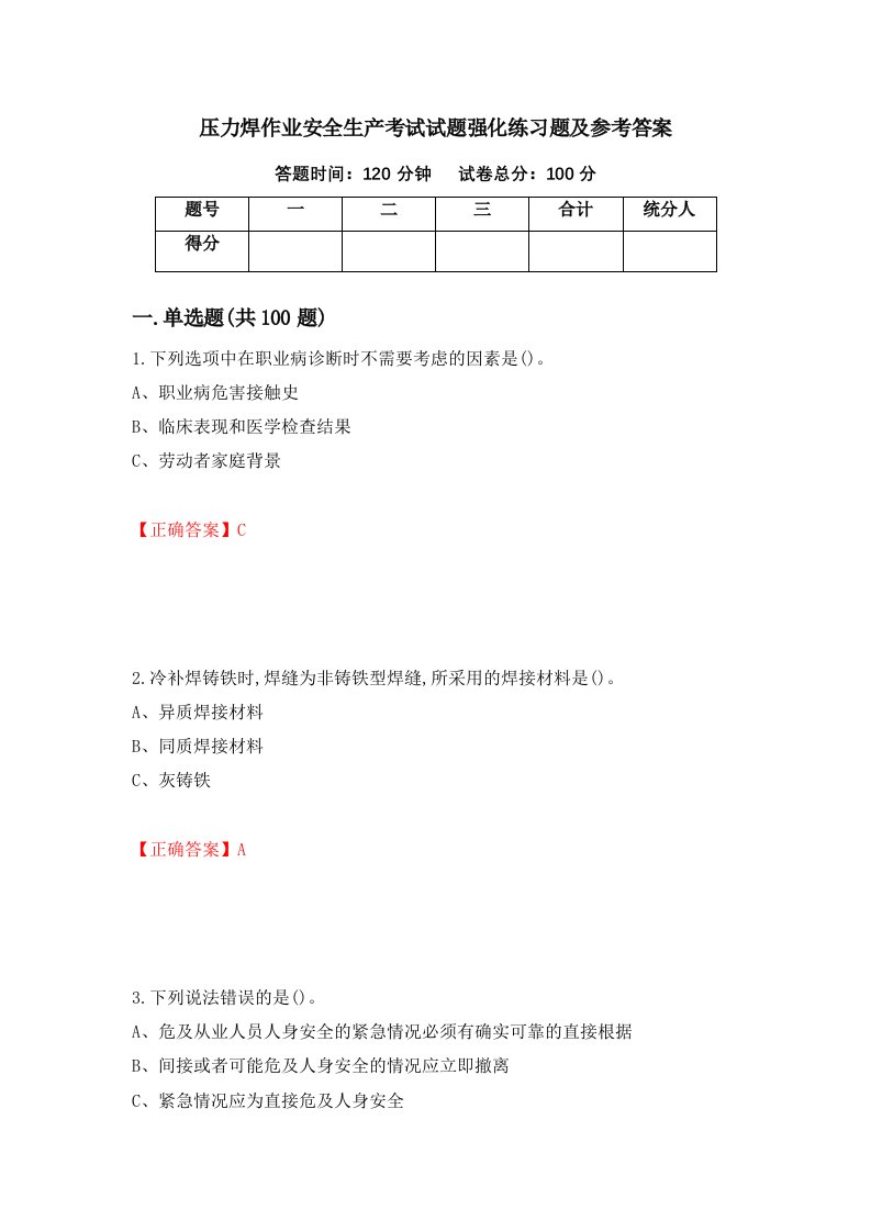 压力焊作业安全生产考试试题强化练习题及参考答案57