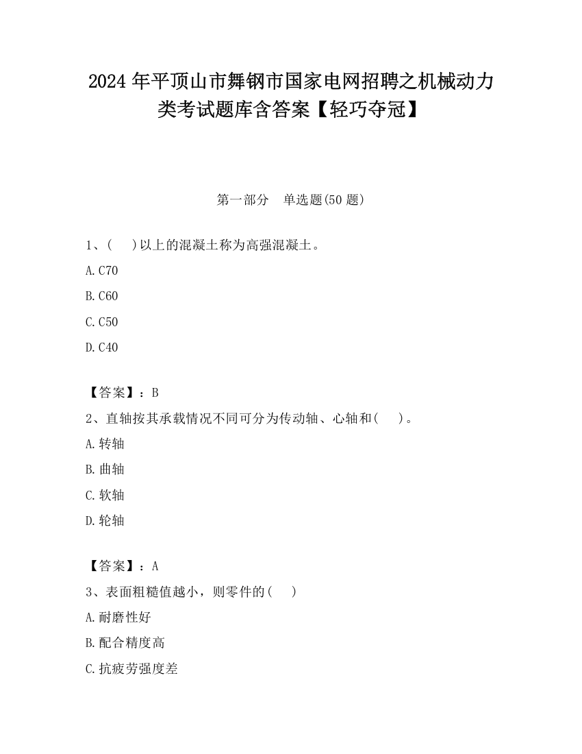 2024年平顶山市舞钢市国家电网招聘之机械动力类考试题库含答案【轻巧夺冠】