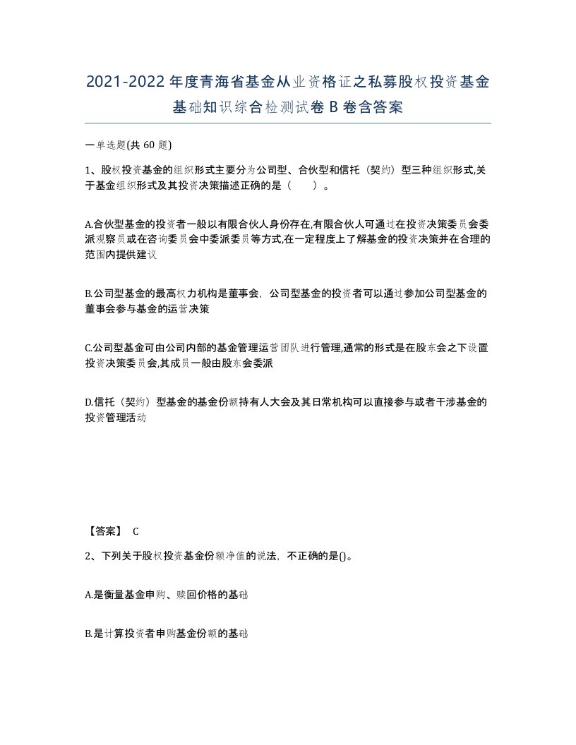 2021-2022年度青海省基金从业资格证之私募股权投资基金基础知识综合检测试卷B卷含答案