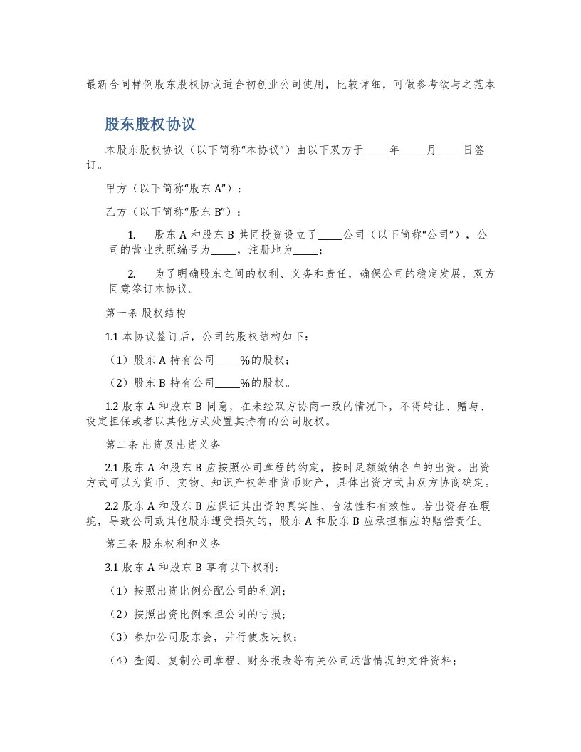 合同样例股东股权协议适合初创业公司使用，比较详细，可做参考欲与之范本