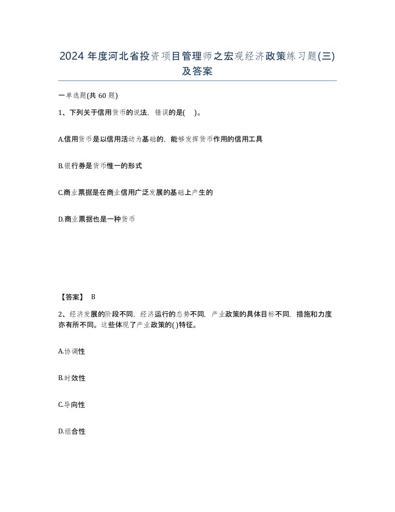 2024年度河北省投资项目管理师之宏观经济政策练习题三及答案