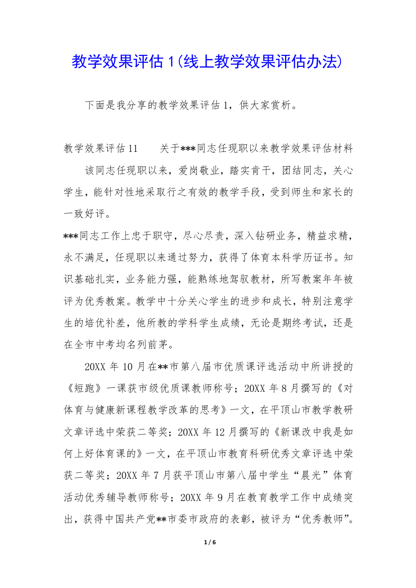 教学效果评估1(线上教学效果评估办法)