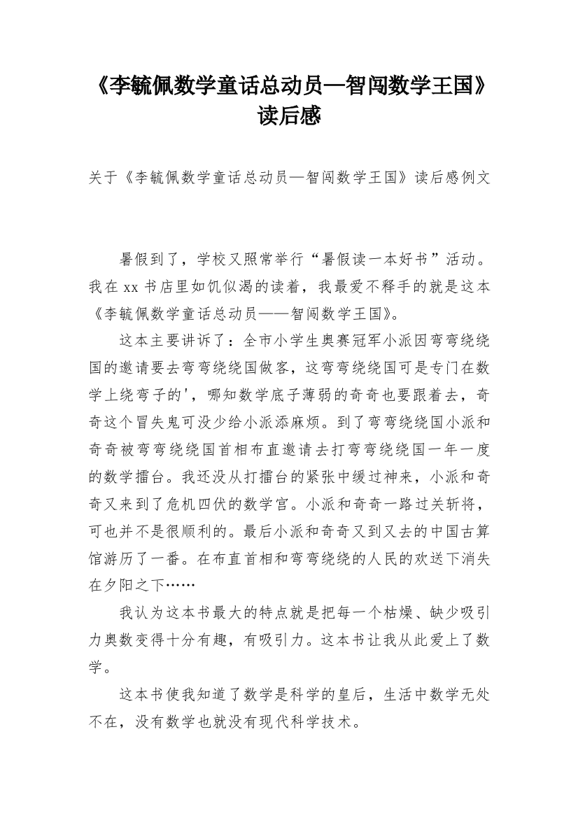 《李毓佩数学童话总动员—智闯数学王国》读后感