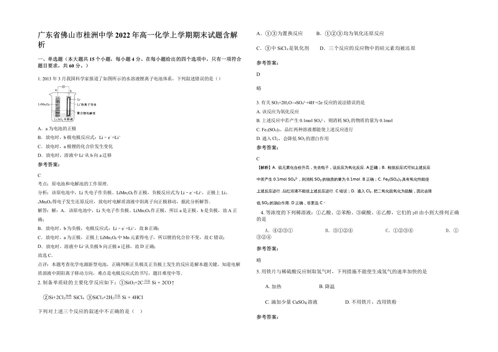 广东省佛山市桂洲中学2022年高一化学上学期期末试题含解析