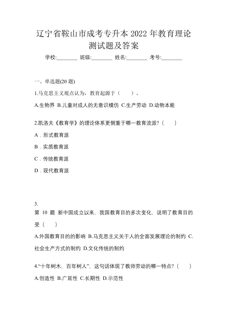 辽宁省鞍山市成考专升本2022年教育理论测试题及答案