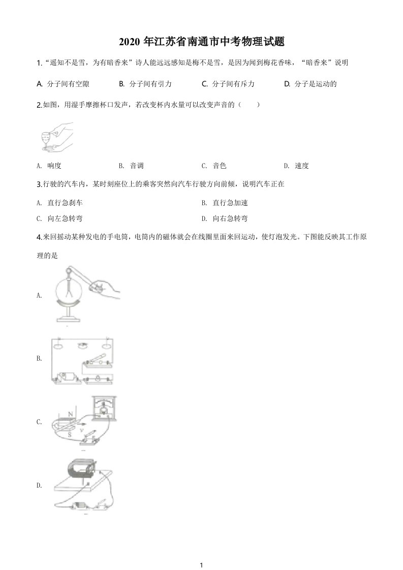 2020年江苏省南通市中考物理试题（学生版）