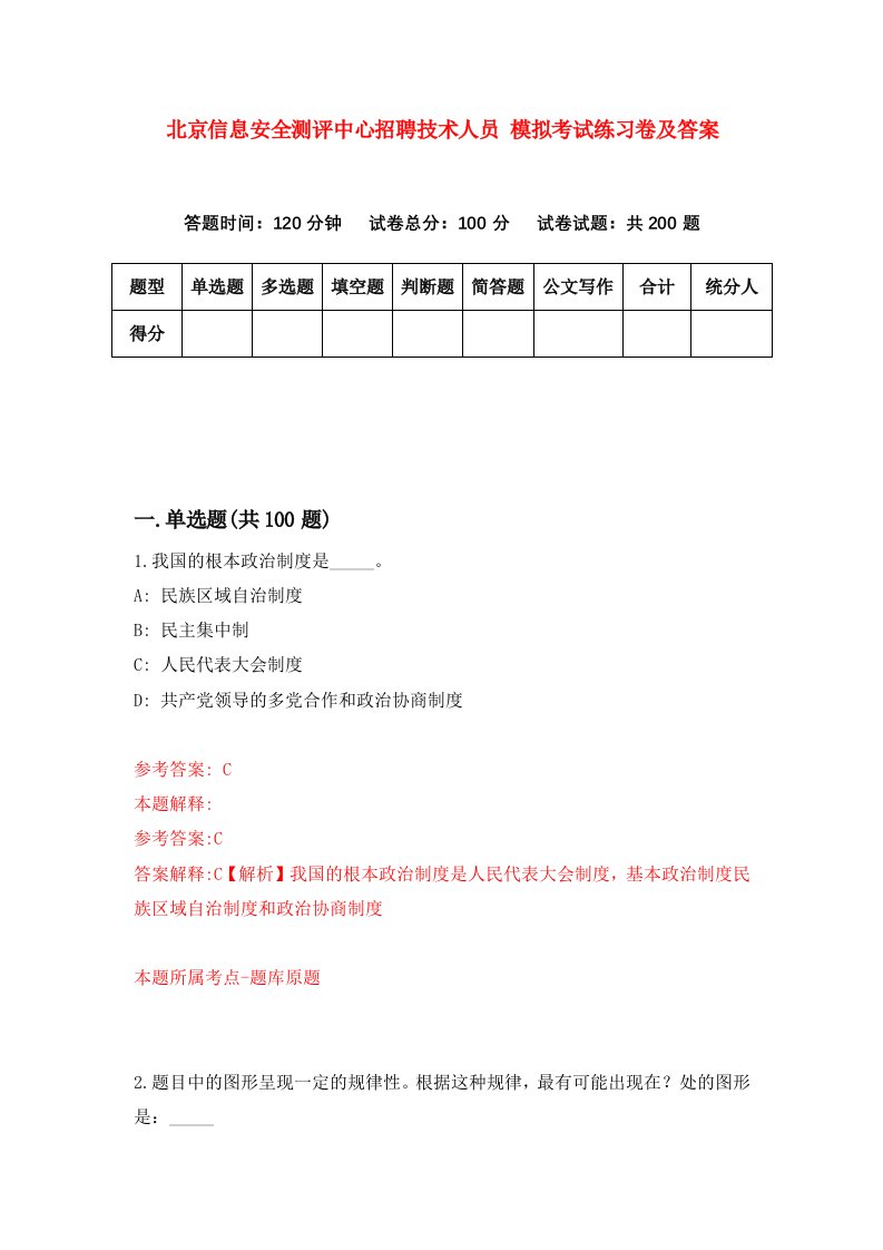 北京信息安全测评中心招聘技术人员模拟考试练习卷及答案第3版