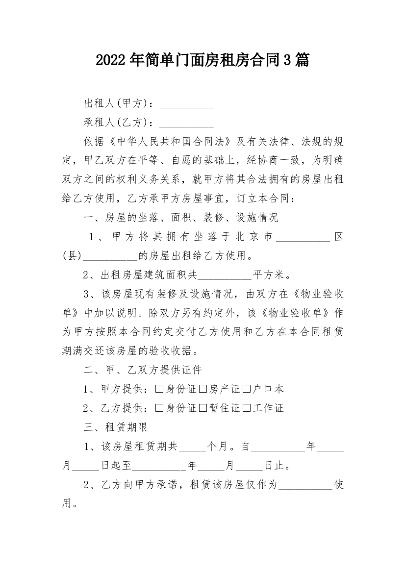 2022年简单门面房租房合同3篇