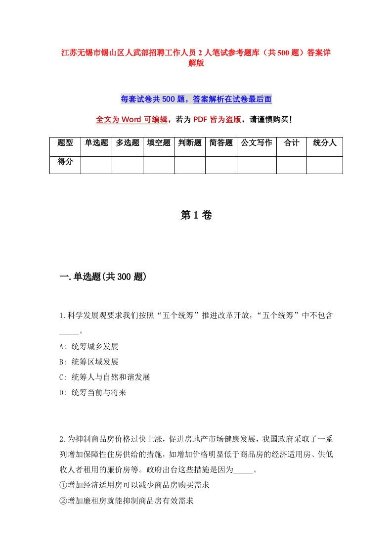 江苏无锡市锡山区人武部招聘工作人员2人笔试参考题库共500题答案详解版