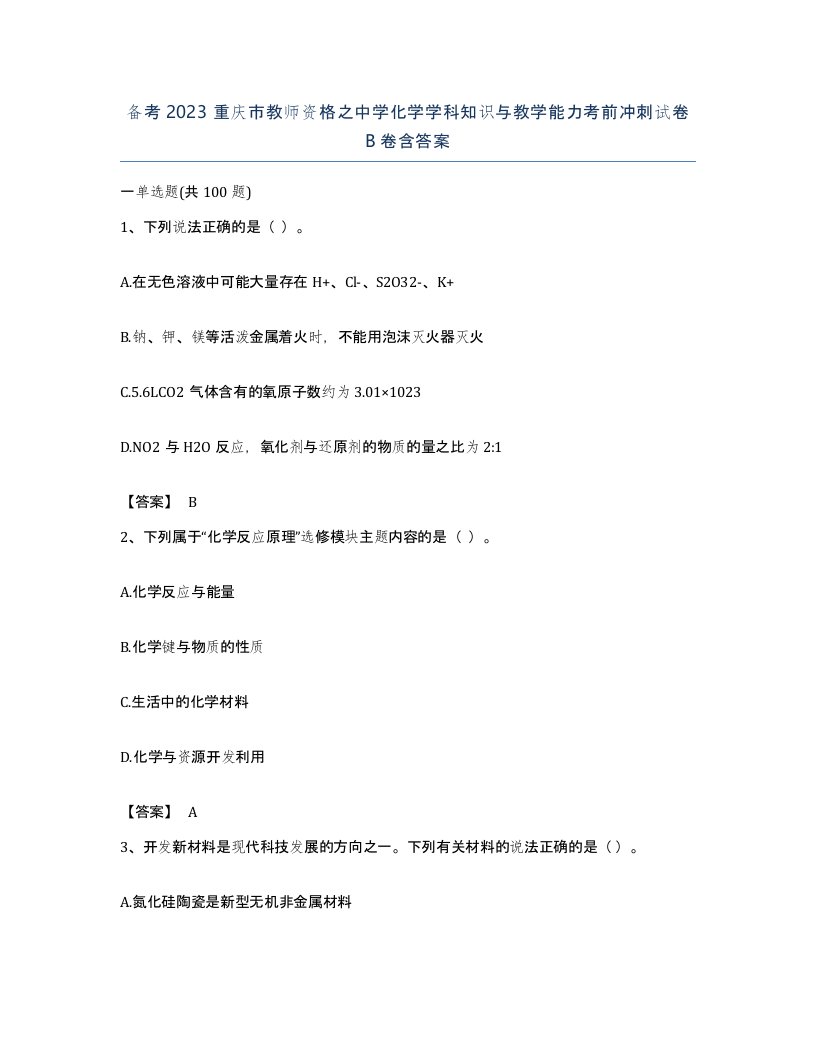 备考2023重庆市教师资格之中学化学学科知识与教学能力考前冲刺试卷B卷含答案