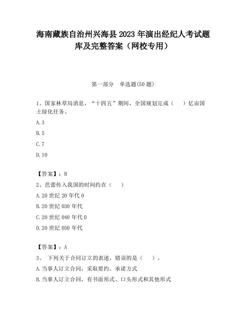 海南藏族自治州兴海县2023年演出经纪人考试题库及完整答案（网校专用）