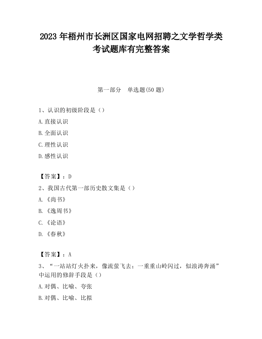 2023年梧州市长洲区国家电网招聘之文学哲学类考试题库有完整答案