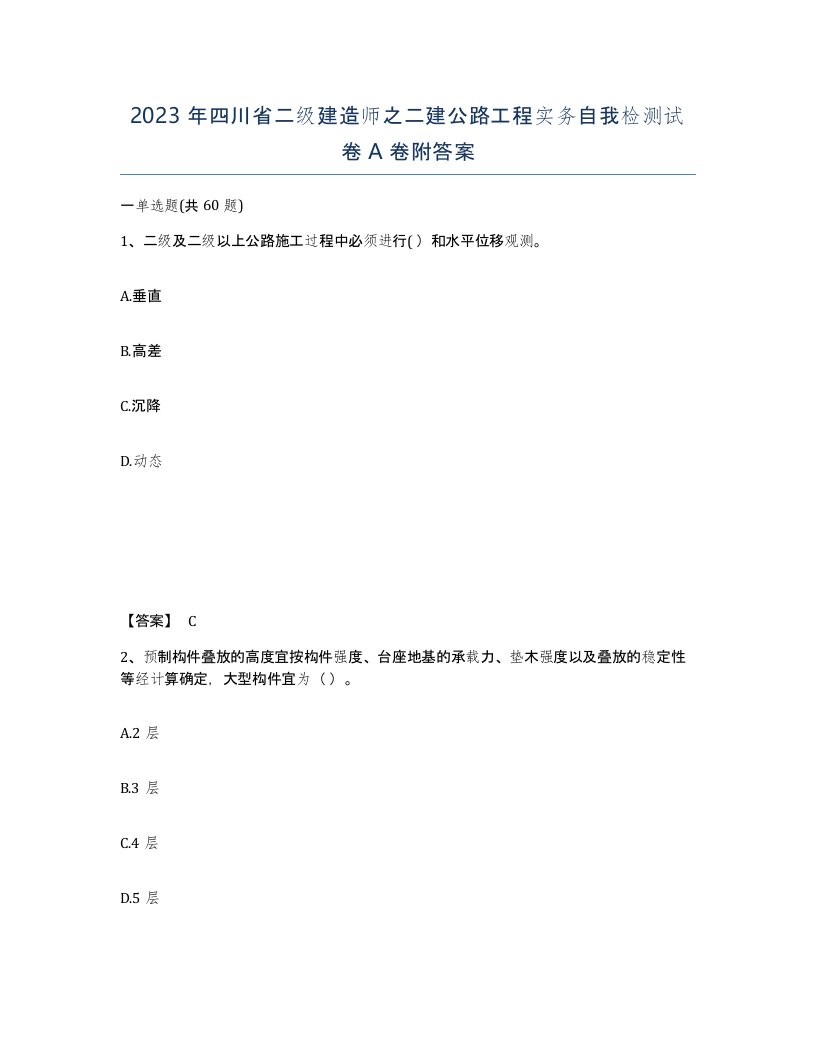 2023年四川省二级建造师之二建公路工程实务自我检测试卷A卷附答案