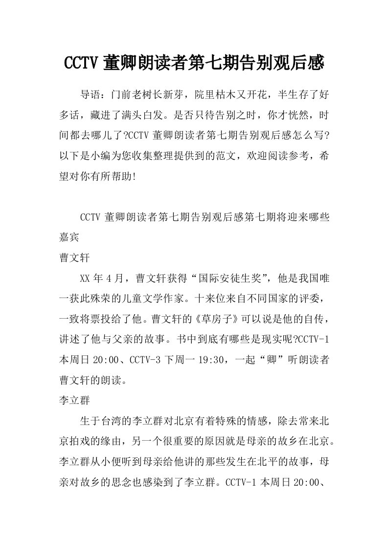 cctv董卿朗读者第七期告别观后感