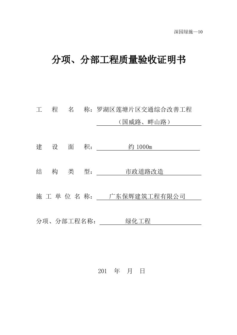 建筑工程-园林绿化分项分部工程质量验收证明书——深园绿施—10