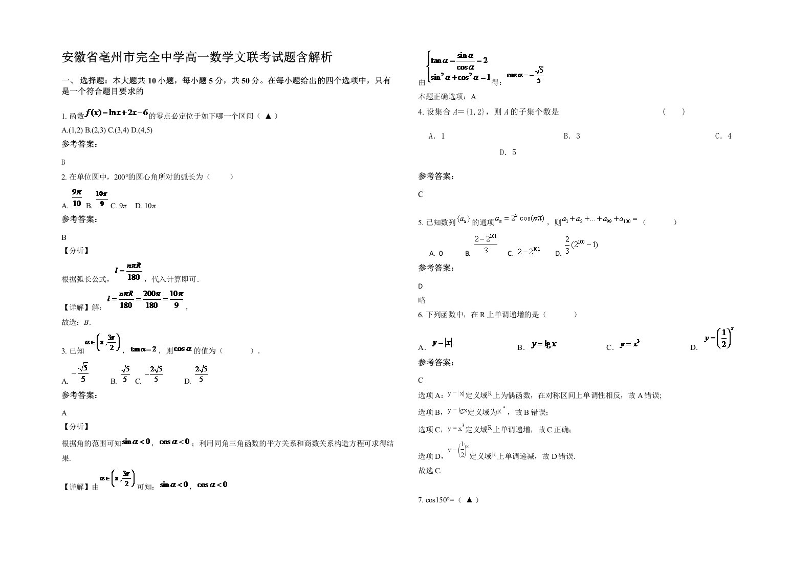 安徽省亳州市完全中学高一数学文联考试题含解析