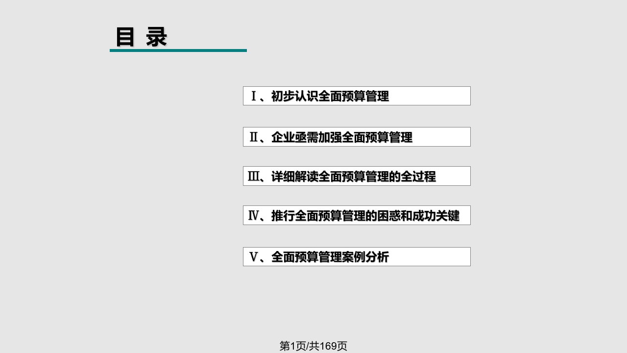 许志勇博士全面预算管理PPT课件