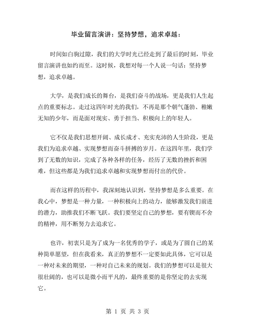 毕业留言演讲：坚持梦想，追求卓越