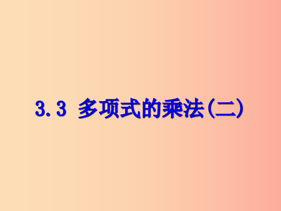 七年级数学下册第三章整式的乘除3.3多项式的乘法二课件新版浙教版