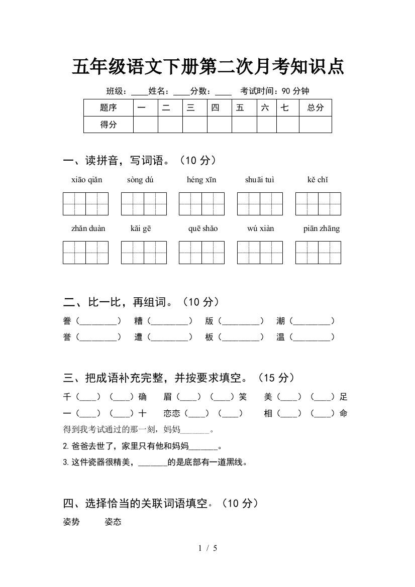 五年级语文下册第二次月考知识点