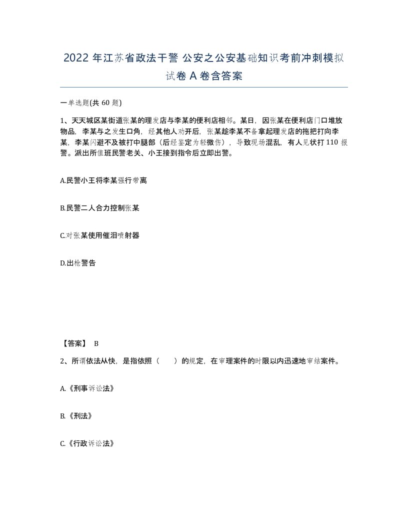 2022年江苏省政法干警公安之公安基础知识考前冲刺模拟试卷A卷含答案