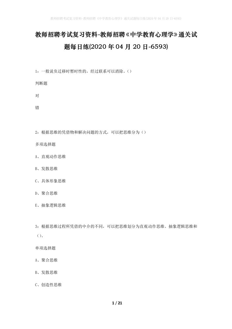 教师招聘考试复习资料-教师招聘中学教育心理学通关试题每日练2020年04月20日-6593