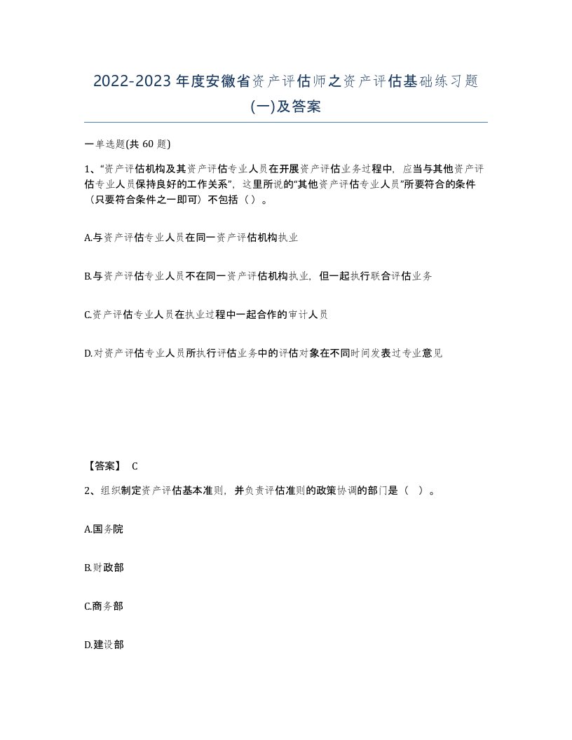 2022-2023年度安徽省资产评估师之资产评估基础练习题一及答案