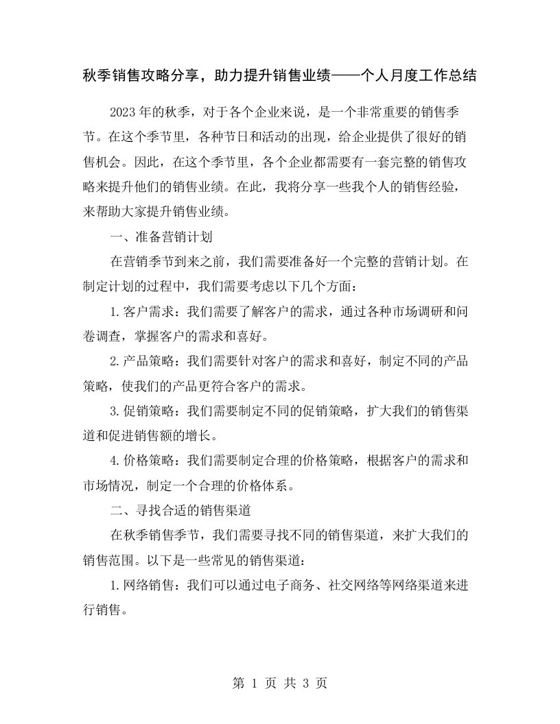 秋季销售攻略分享，助力提升销售业绩——个人月度工作总结