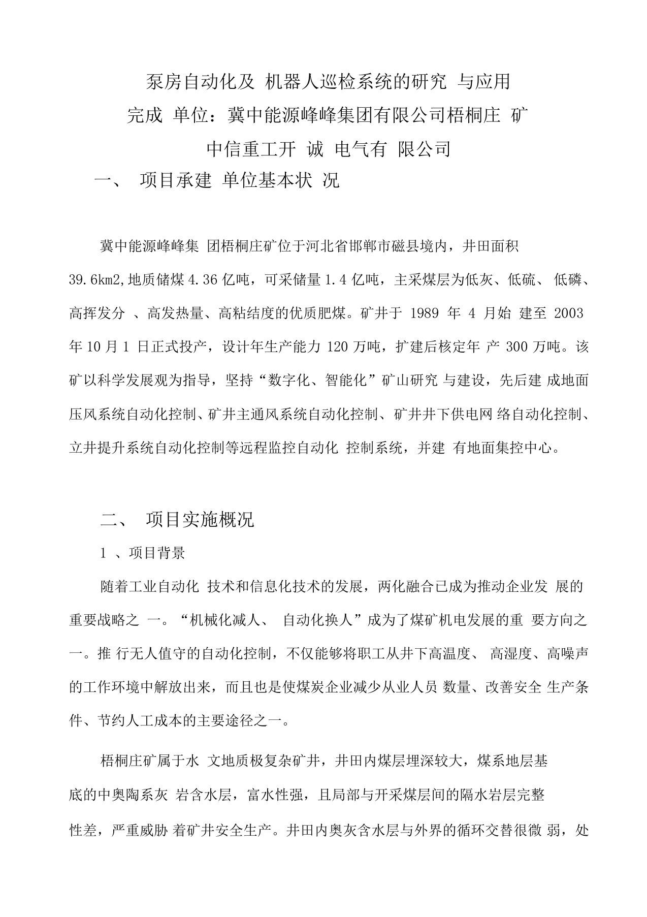 泵房自动化及机器人巡检系统的研究与应用