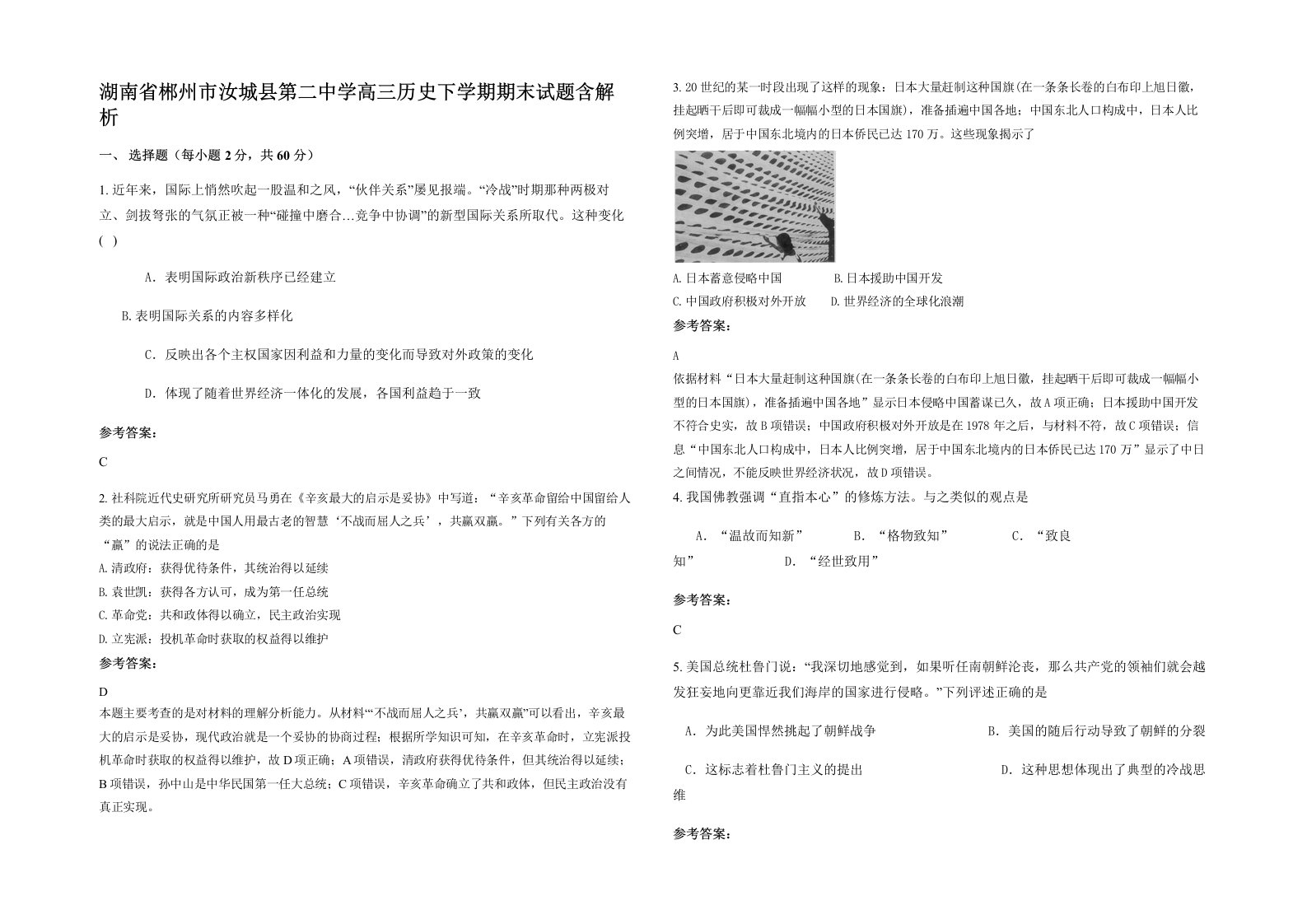 湖南省郴州市汝城县第二中学高三历史下学期期末试题含解析