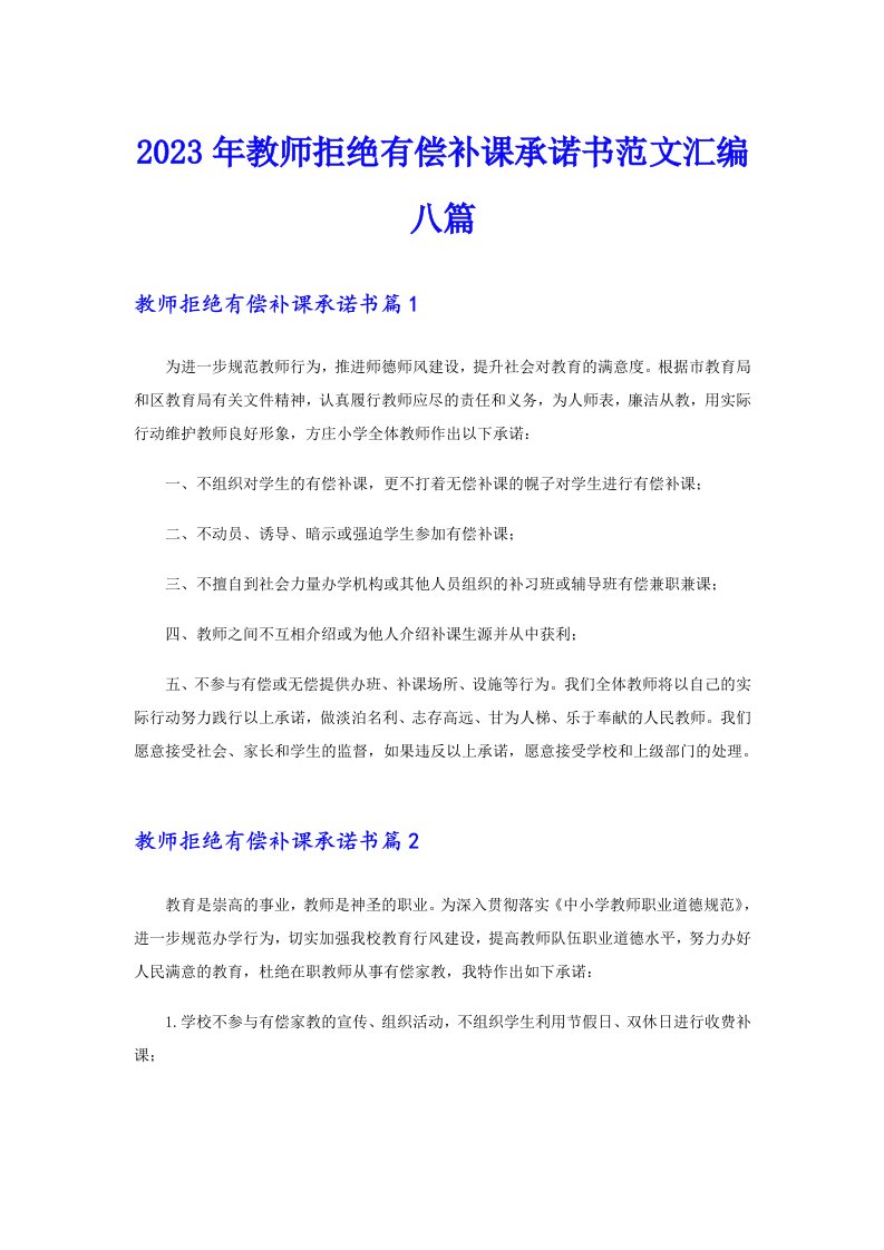 2023年教师拒绝有偿补课承诺书范文汇编八篇