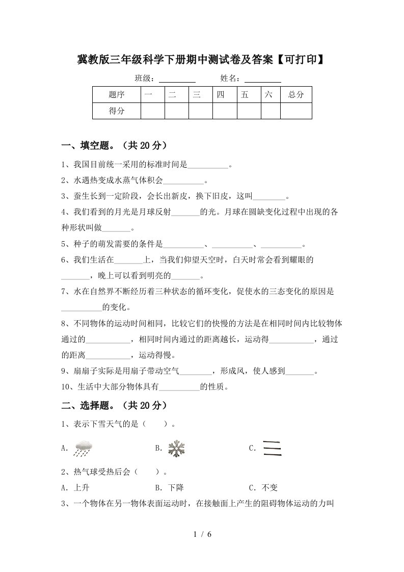 冀教版三年级科学下册期中测试卷及答案可打印