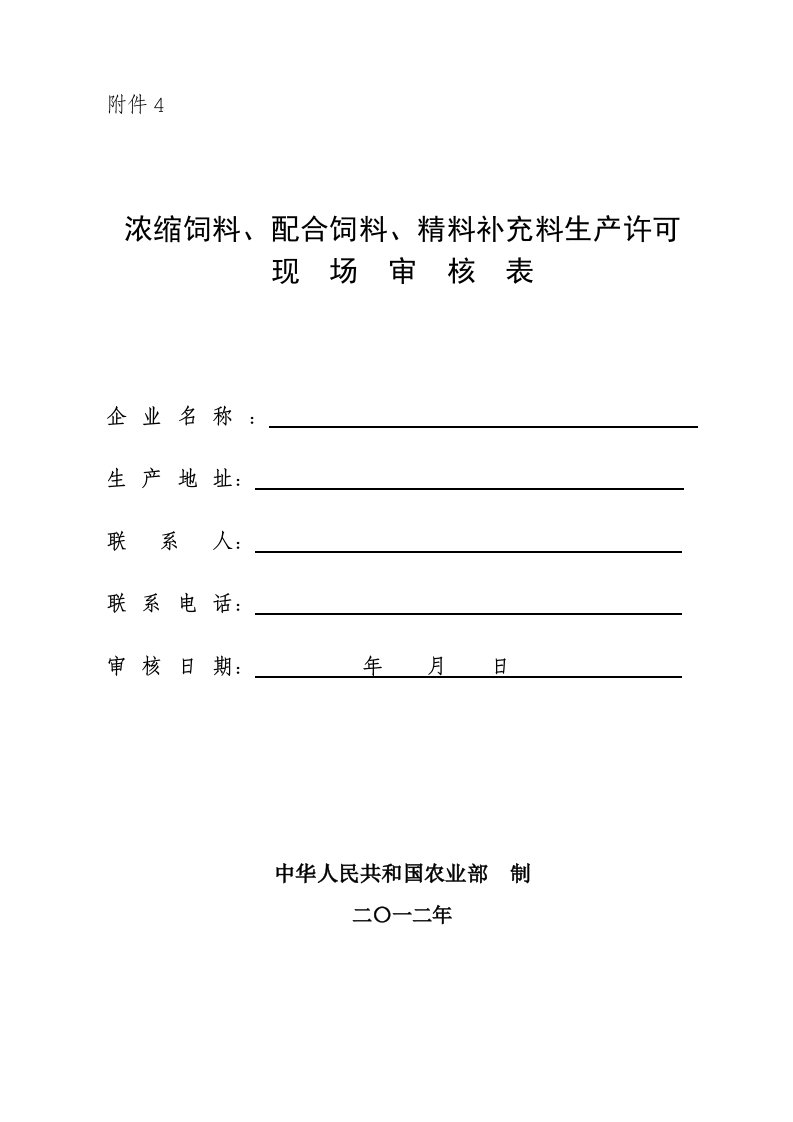 浓缩料配合饲料和精料补充料生产许可现场审核表