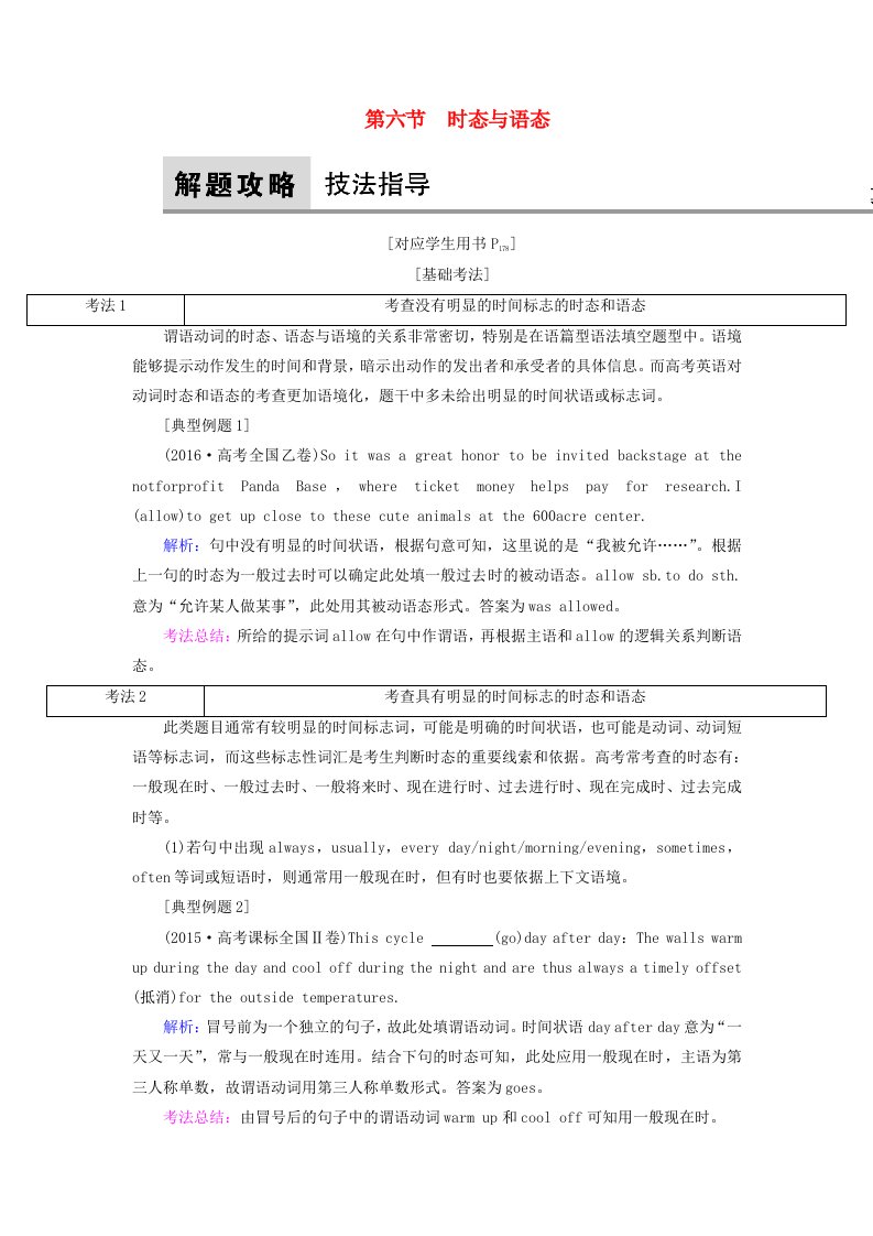 高考英语大一轮复习第2部分语法考点讲练第6节时态与语态教师用书北师大版