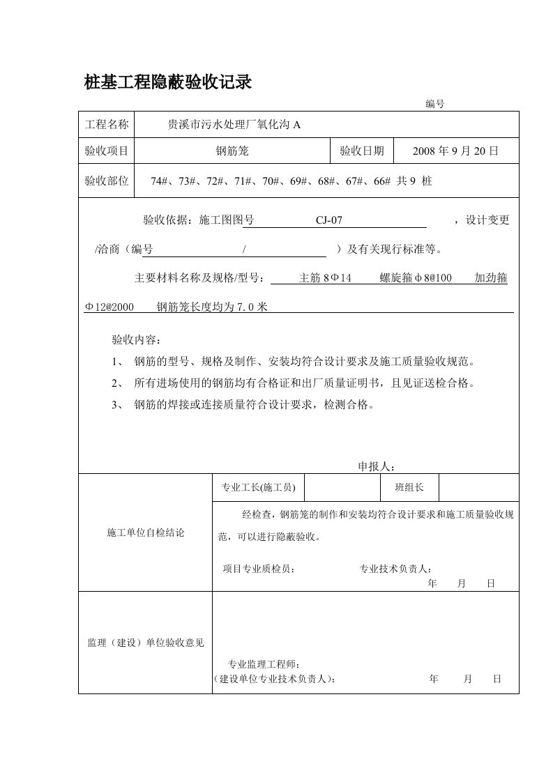 桩基工程隐蔽验收记录资料