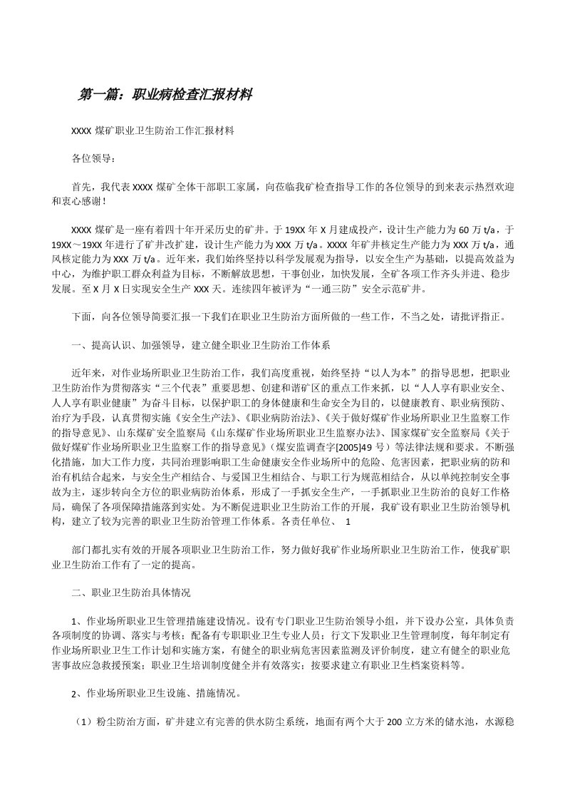 职业病检查汇报材料[修改版]